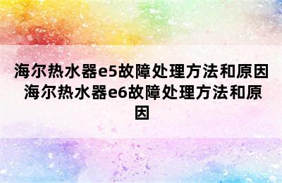 海尔热水器e5故障处理方法和原因 海尔热水器e6故障处理方法和原因